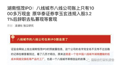 湖南恒茂IPO遇阻 發(fā)審委直指信披“躲貓貓”，原華泰證券李玉玄低價(jià)入股疑涉內(nèi)幕